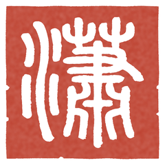 Seal: 瀟